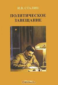 Политическое завещание