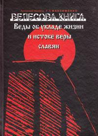 Велесова книга. Веды об укладе жизни и истоке веры славян.