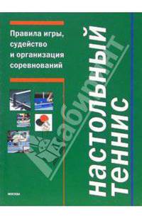 Настольный теннис. Правила игры, судейство и организация соревнований