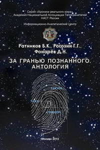 За гранью познанного