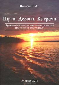 Хронолого-эзотерический анализ развития современной цивилизации. Книга 3. Пути. Дороги. Встречи