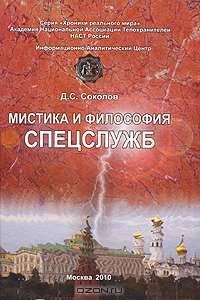 Мистика и философия спецслужб