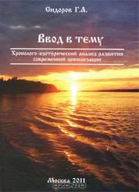 Хронолого-эзотерический анализ развития современной цивилизации. Книга 1. Ввод в тему