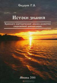 Хронолого-эзотерический анализ развития современной цивилизации. Книга 2. Истоки знания