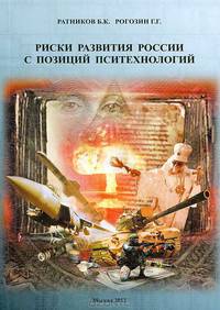 Риски развития России с позиций пситехнологий