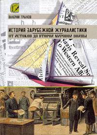 История зарубежной журналистики. От истоков до Второй мировой войны