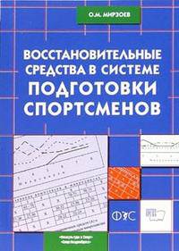 Восстановительные средства в системе подготовки спортсменов