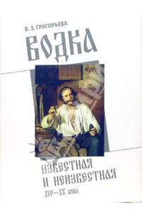 Водка известная и неизвестная: XIV-XX века