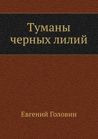 Туманы черных лилий
