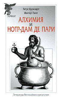 Титус Буркхарт. Алхимия. Виктор Гюго. Нотр-Дам де Пари