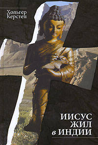 Иисус жил в Индии