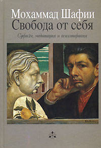 Свобода от себя: Суфизм, медитация и психотерапия