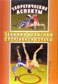 Теоретические аспекты техники и тактики спортивной борьбы