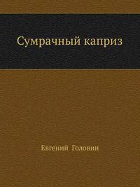 Сумрачный каприз. Песни (+ 2 CD) (+ CD-ROM)