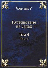 Путешествие на Запад(Комп. в 4 тт.)(Подарочное издание)