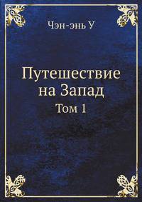 Путешествие на Запад (количество томов: 4)