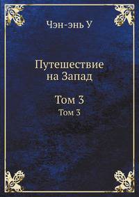 Путешествие на Запад. Том 3