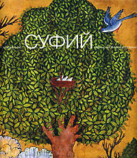 Суфий. Образы мистического поиска.