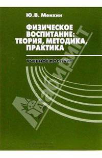 Физическое воспитание: Теория, методика, практика