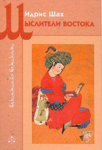 Мыслители востока