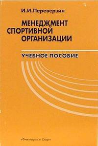 Менеджмент спортивной организации. Учебное пособие