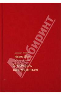 Учиться, как учиться:психология и духовность на суфийском пути (переплет:ткань красная)