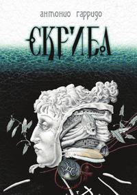Скриба