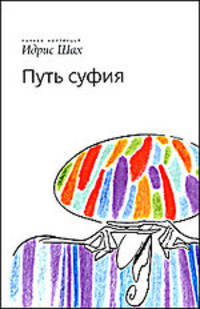 Путь Суфия