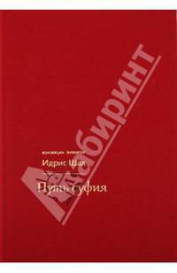 Путь суфия (переплет:ткань красная)