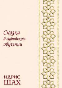 Сказки в суфийском обучении
