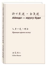 Айкидо - юрусу будо. Принцип ирими иссоку