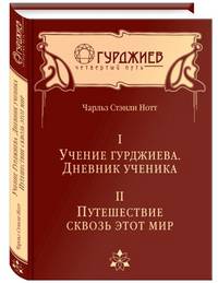 Учение Гурджиева. Дневник ученика. Путешествие сквозь этот мир. Два тома в одной книге