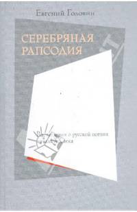 Серебряная рапсодия. Впечатления о русской поэзии начала XX века