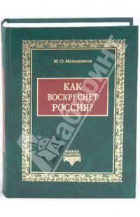 Как воскреснет Россия? Избранные статьи