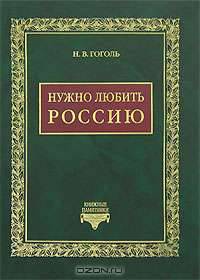 Нужно любить Россию