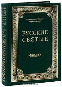 Русские святые, чтимые всею церковью или местно