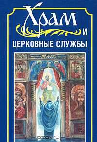 Храм и церковные службы