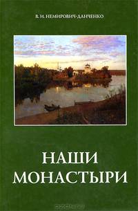 Владимир Немирович-Данченко: Наши монастыри