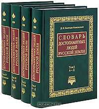 Словарь достопамятных людей Русской земли (количество томов: 4)