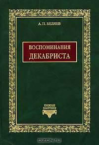 Воспоминания декабриста о пережитом и перечувствованном