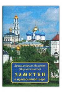 Заметки о православной вере. Архимандрит Макарий.