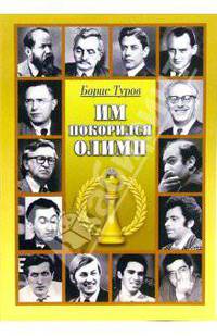 Им покорился Олимп. Чемпионы мира по шахматам.