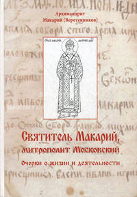 Святитель Макарий, митрополит Московский. Очерки о жизни и деятельности. Макарий (Веретенников), архимандрит