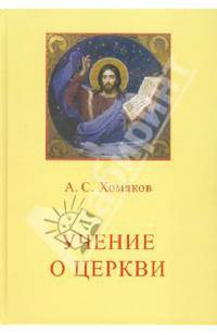 Учение о Церкви.