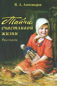Тайна счастливой жизни