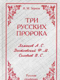 Три русских пророка. А. С. Хомяков, Ф. М. Достоевский, В. С. Соловьев