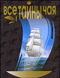 Все тайны чая