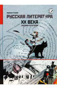 Русская литература ХХ века. Учебник-репетитор