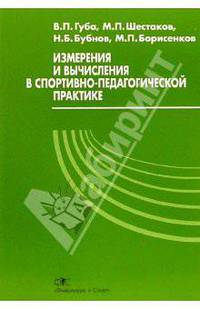 Измерения и вычисления в спортивно-педагогической практике