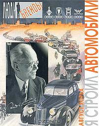 Я строил автомобили
